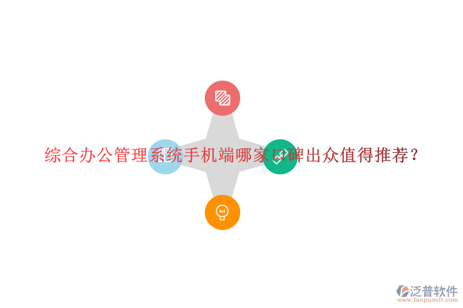  綜合辦公管理系統(tǒng)手機端哪家口碑出眾值得推薦？