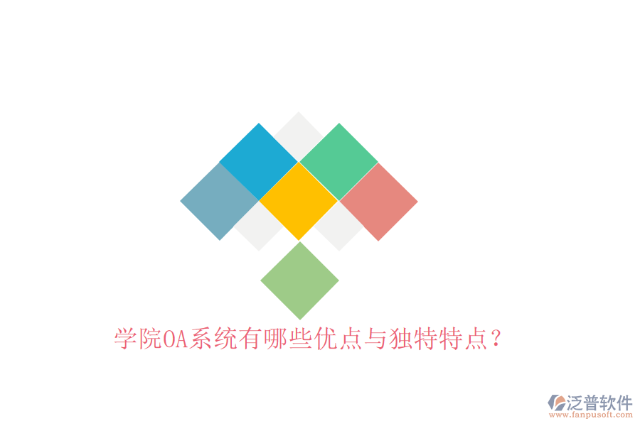 學院OA系統(tǒng)有哪些優(yōu)點與獨特特點？