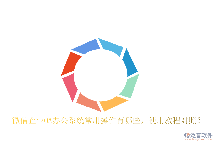  微信企業(yè)OA辦公系統(tǒng)常用操作有哪些，使用教程對照？