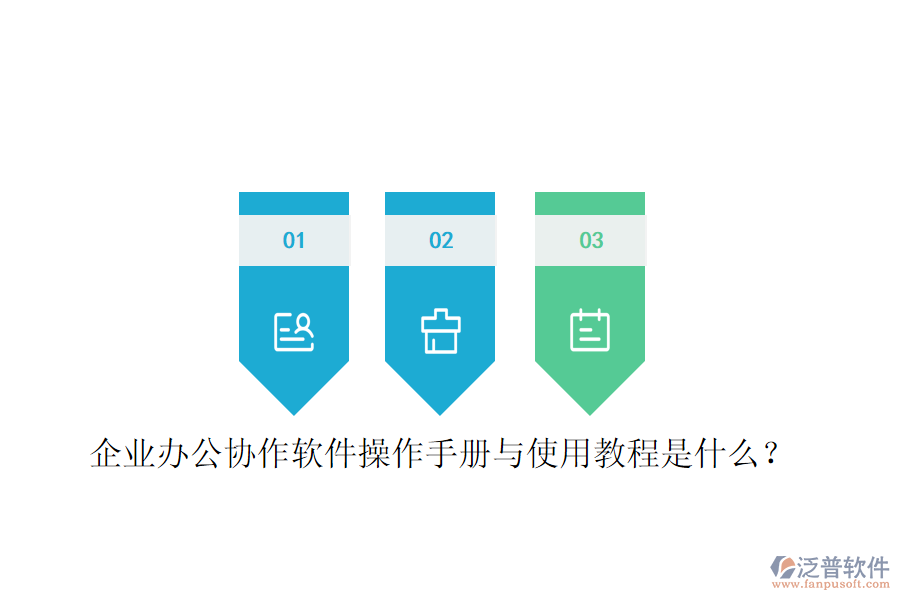  企業(yè)辦公協(xié)作軟件操作手冊與使用教程是什么？
