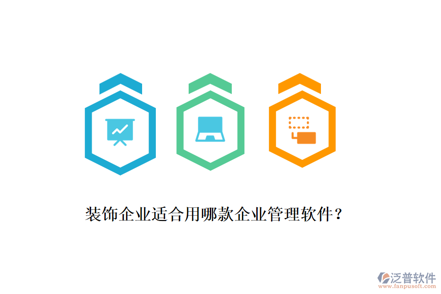 裝飾企業(yè)適合用哪款企業(yè)管理軟件？
