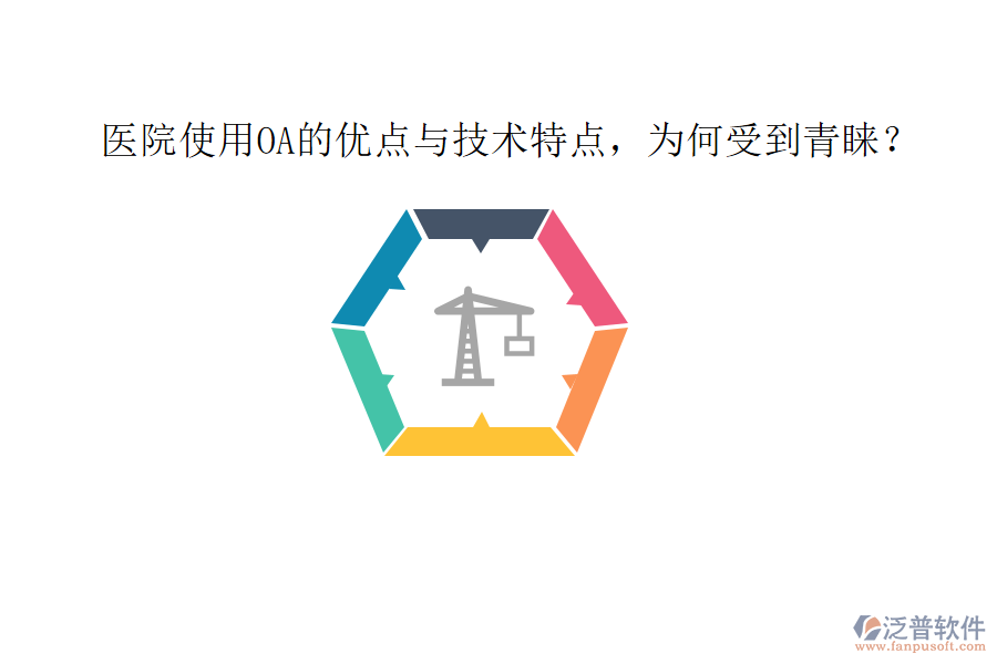 醫(yī)院使用OA的優(yōu)點(diǎn)與技術(shù)特點(diǎn)，為何受到青睞？