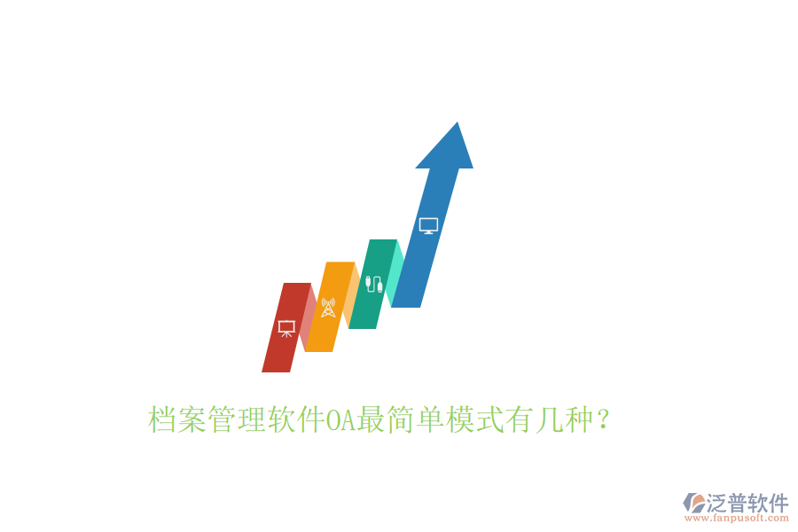  檔案管理軟件OA最簡單模式有幾種？