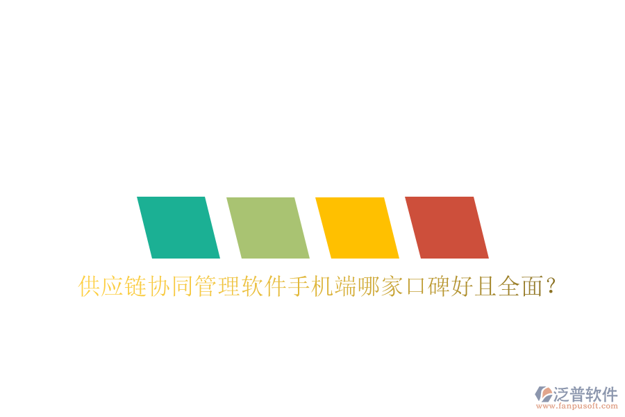  供應(yīng)鏈協(xié)同管理軟件手機(jī)端哪家口碑好且全面？