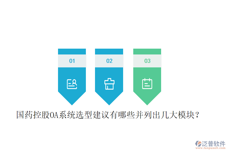  國藥控股OA系統(tǒng)選型建議有哪些并列出幾大模塊？