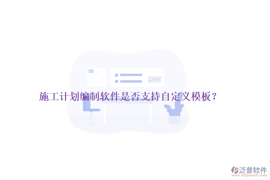 施工計劃編制軟件是否支持自定義模板？