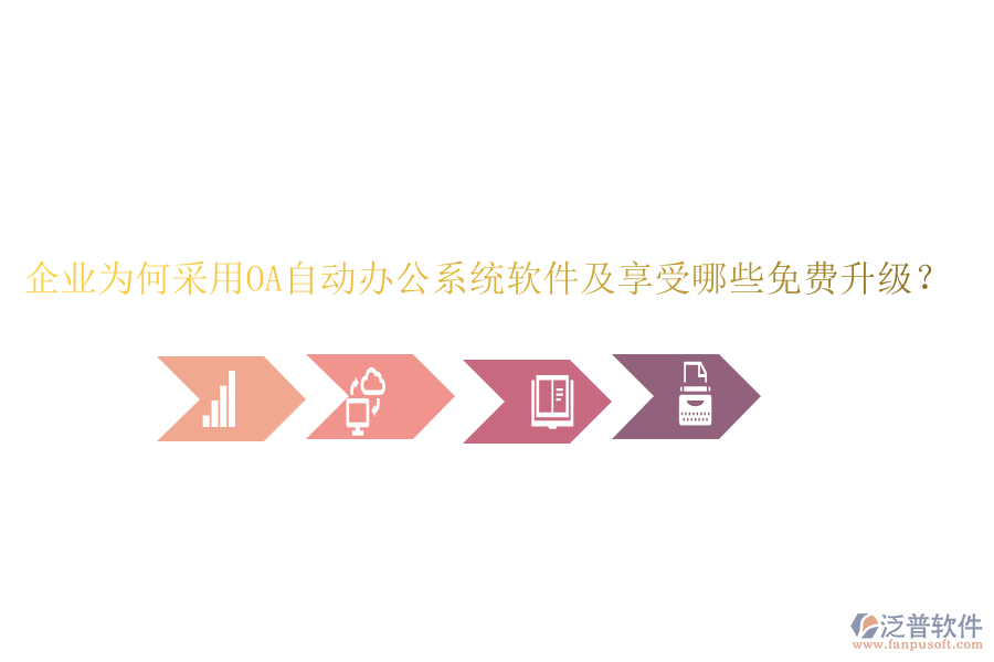  企業(yè)為何采用OA自動辦公系統(tǒng)軟件及享受哪些免費升級？