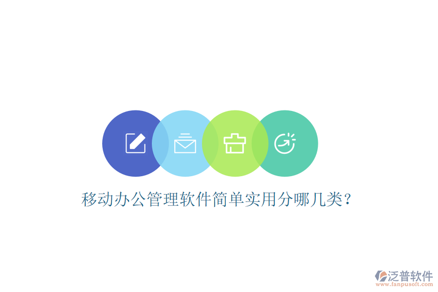  移動(dòng)辦公管理軟件簡(jiǎn)單實(shí)用分哪幾類(lèi)？