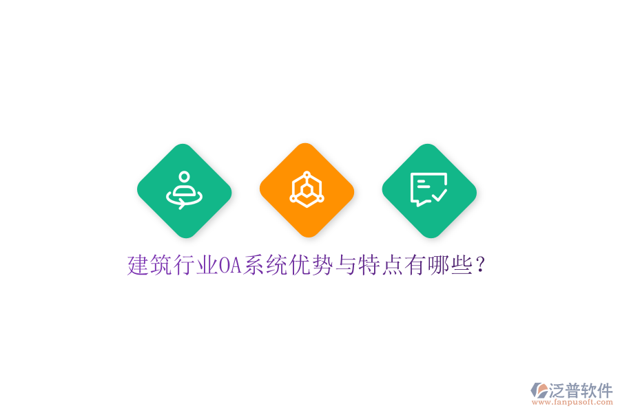  建筑行業(yè)OA系統(tǒng)優(yōu)勢與特點(diǎn)有哪些？