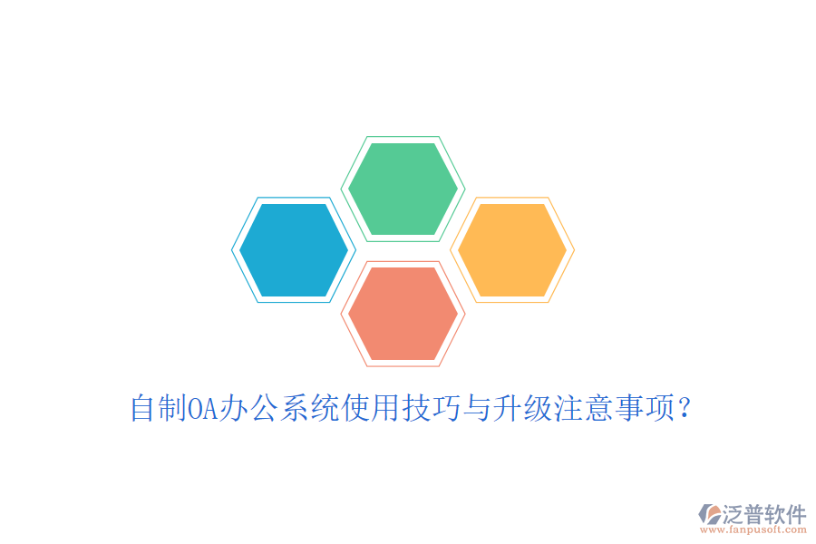  自制OA辦公系統(tǒng)使用技巧與升級(jí)注意事項(xiàng)？