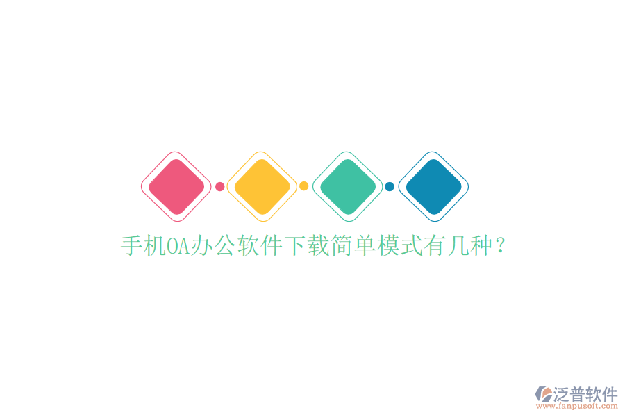  手機(jī)OA辦公軟件下載簡單模式有幾種？