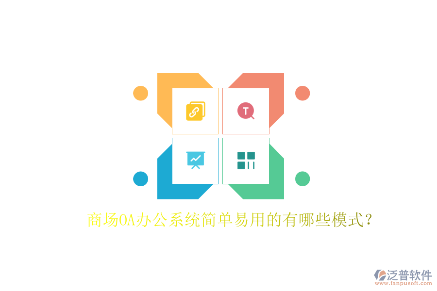  商場OA辦公系統(tǒng)簡單易用的有哪些模式？