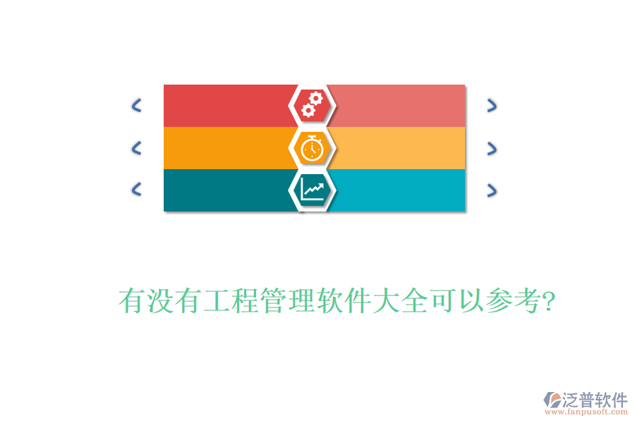 有沒(méi)有工程管理軟件大全可以參考?