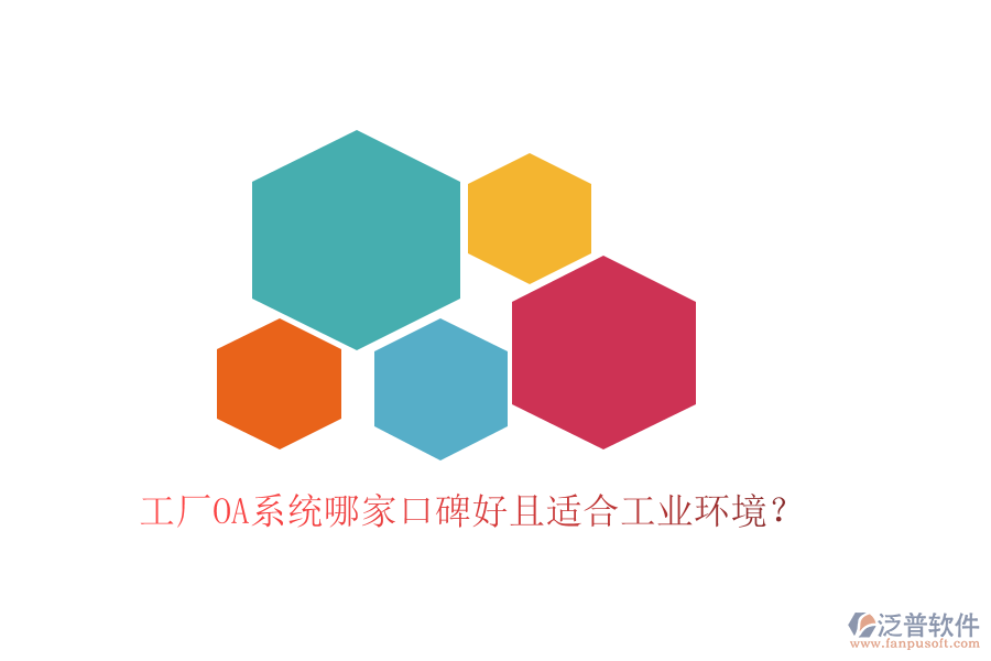  工廠OA系統(tǒng)哪家口碑好且適合工業(yè)環(huán)境？