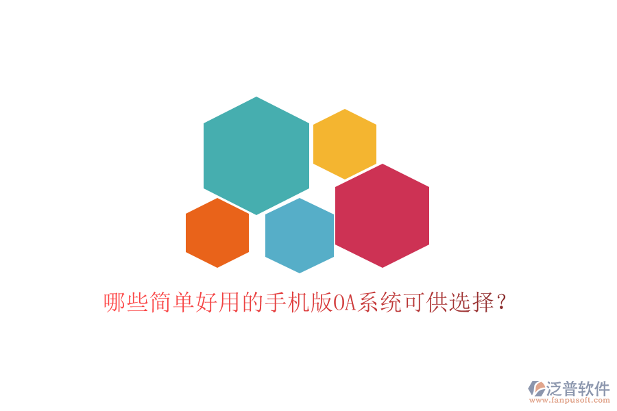  哪些簡(jiǎn)單好用的手機(jī)版OA系統(tǒng)可供選擇？