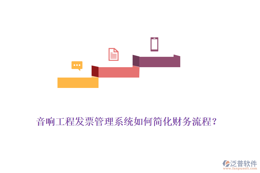 音響工程發(fā)票管理系統(tǒng)如何簡化財(cái)務(wù)流程？