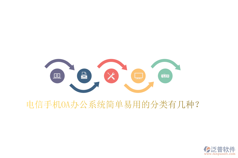  電信手機OA辦公系統(tǒng)簡單易用的分類有幾種？