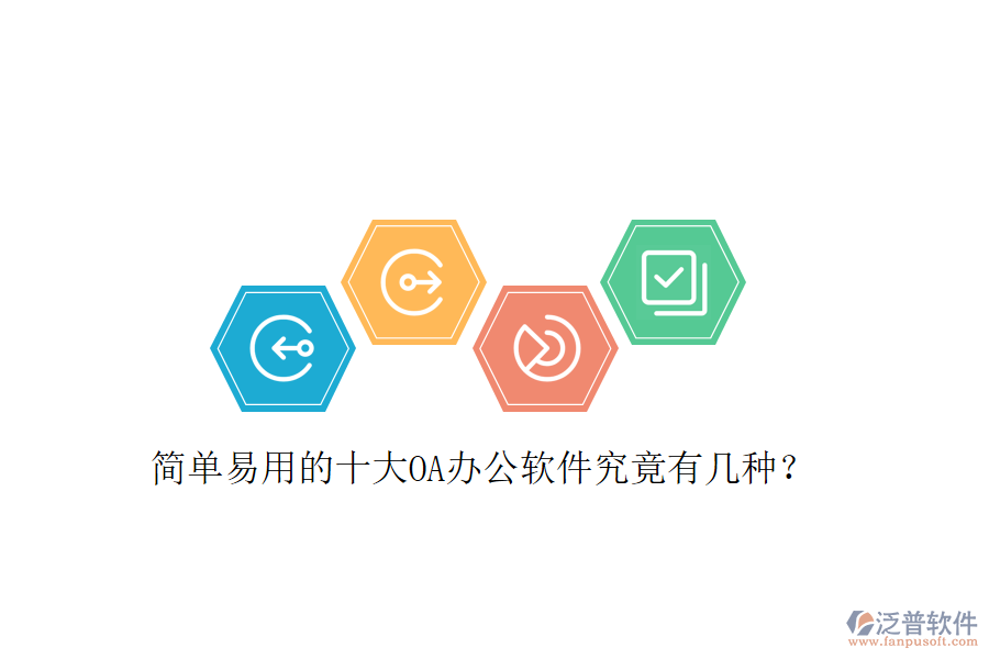  簡單易用的十大OA辦公軟件究竟有幾種？