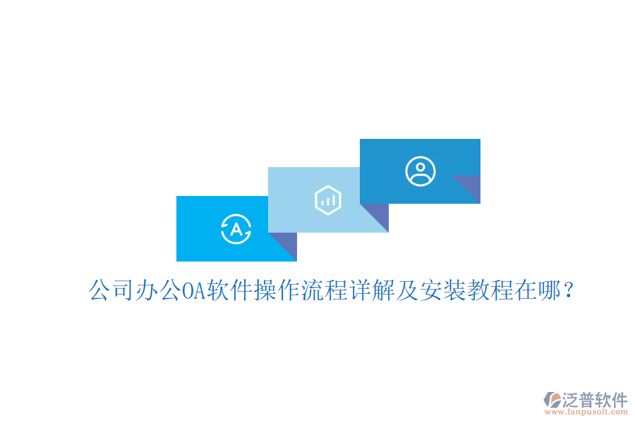  公司辦公OA軟件操作流程詳解及安裝教程在哪？