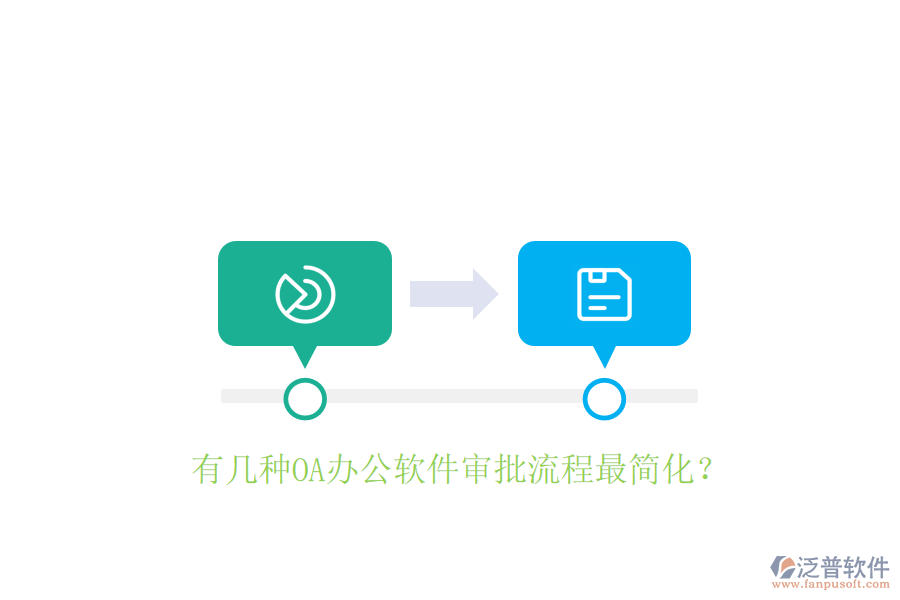  有幾種OA辦公軟件審批流程最簡化？