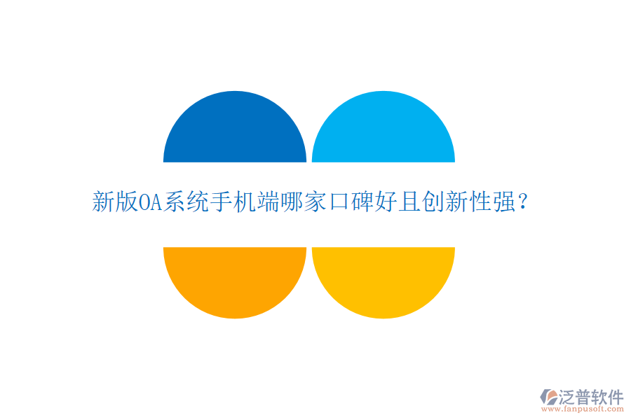  新版OA系統(tǒng)手機(jī)端哪家口碑好且創(chuàng)新性強(qiáng)？