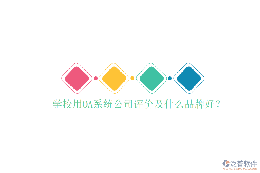  學(xué)校用OA系統(tǒng)公司評價及什么品牌好？