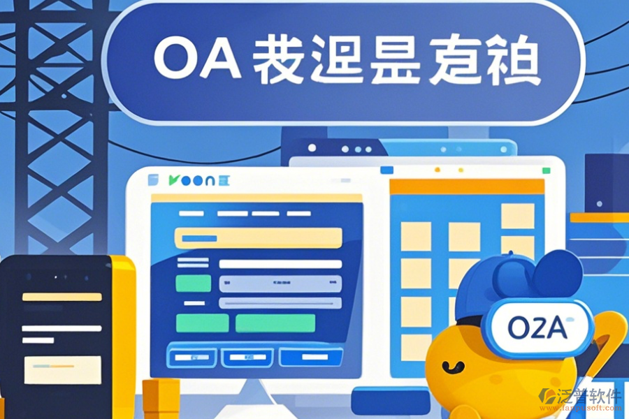 設(shè)計(jì)院OA系統(tǒng)定制價(jià)格及開發(fā)過程是怎樣的？
