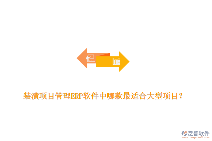 裝潢項目管理ERP軟件中哪款最適合大型項目？
