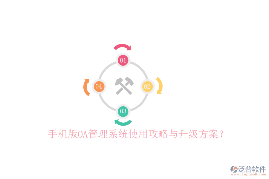  手機(jī)版OA管理系統(tǒng)使用攻略與升級(jí)方案？