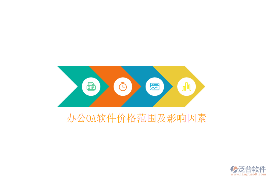  <a href=http://digitaldepost.com/oa/ target=_blank class=infotextkey>辦公OA軟件</a>價(jià)格范圍及影響因素