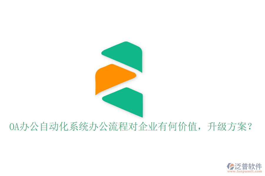  OA辦公自動化系統(tǒng)辦公流程對企業(yè)有何價值，升級方案？