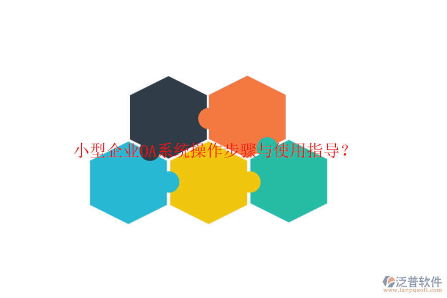  小型企業(yè)OA系統(tǒng)操作步驟與使用指導？