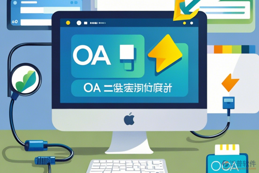 免費(fèi)OA系統(tǒng)軟件下載，優(yōu)化<a href=http://digitaldepost.com/gongsi/xt/ target=_blank class=infotextkey>企業(yè)管理</a>
