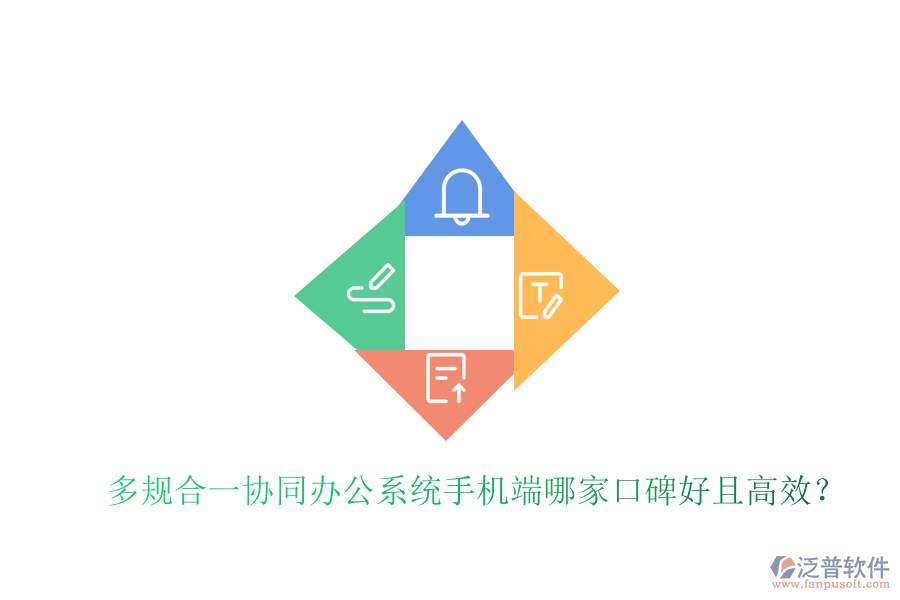  多規(guī)合一協(xié)同辦公系統(tǒng)手機(jī)端哪家口碑好且高效？