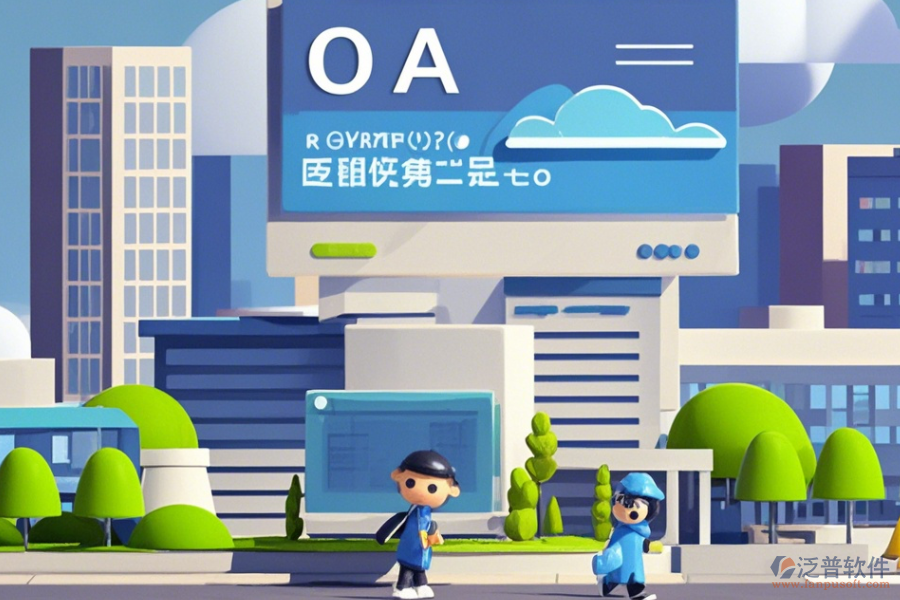 建筑行業(yè)OA協(xié)同辦公系統(tǒng)使用效果怎樣及幾大品牌中哪個(gè)最出色？