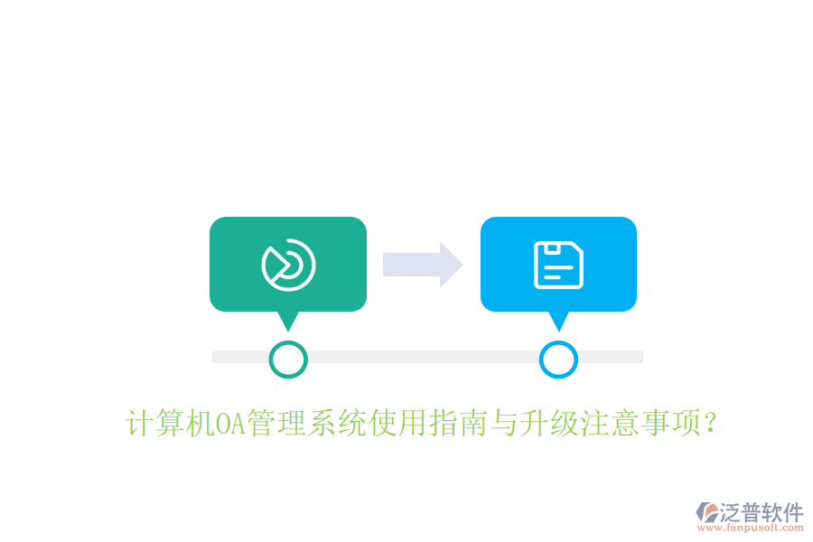  計算機OA管理系統(tǒng)使用指南與升級注意事項？
