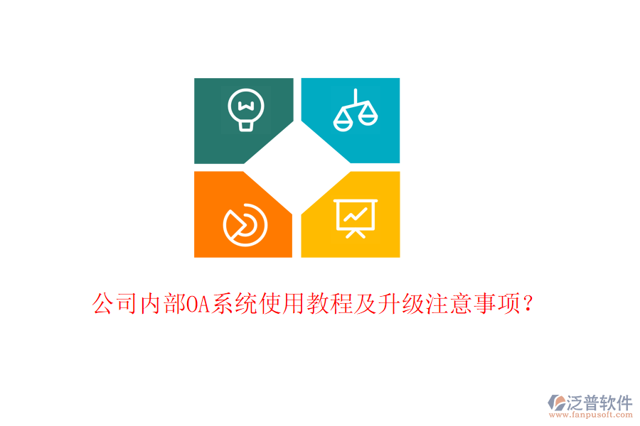  公司內(nèi)部OA系統(tǒng)使用教程及升級(jí)注意事項(xiàng)？