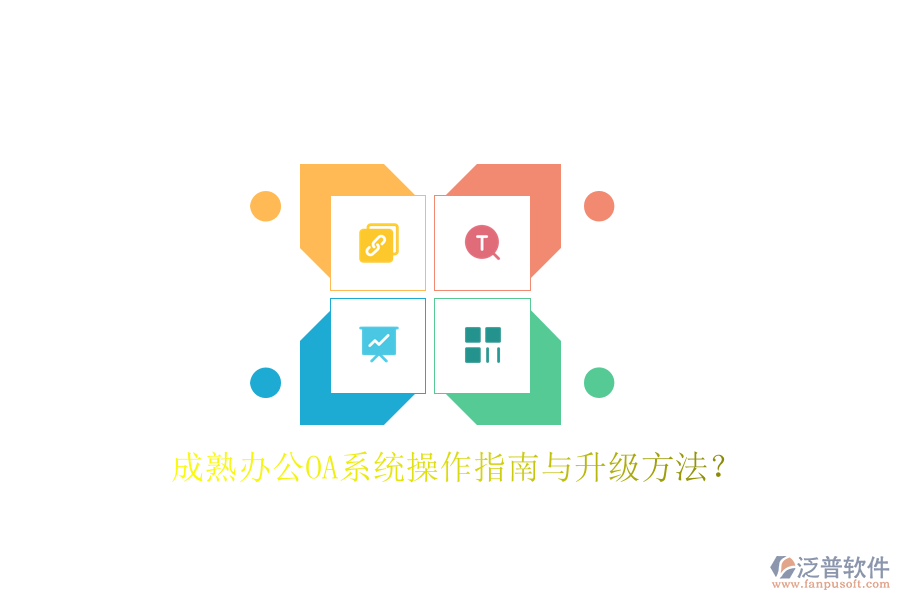  成熟辦公OA系統(tǒng)操作指南與升級(jí)方法？