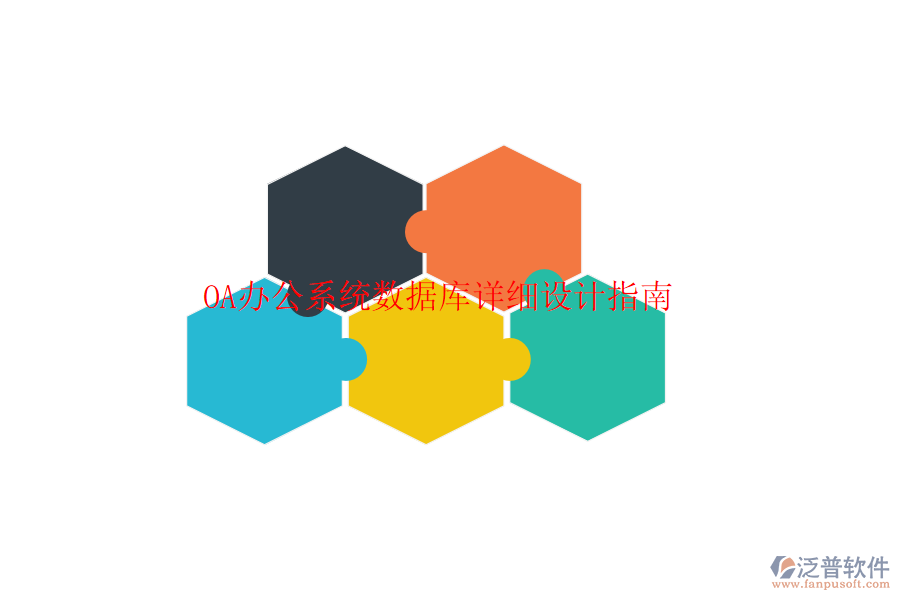  <a href=http://digitaldepost.com/oa/ target=_blank class=infotextkey>OA辦公系統(tǒng)</a>數(shù)據(jù)庫詳細設(shè)計指南