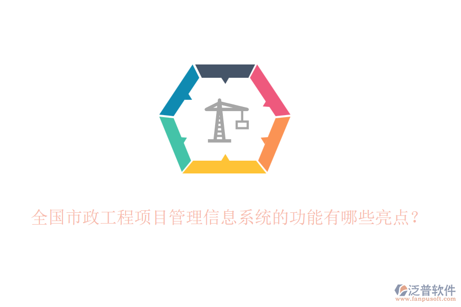 全國市政工程項目管理信息系統(tǒng)的功能有哪些亮點？