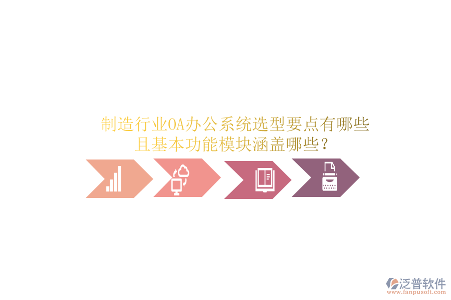  制造行業(yè)<a href=http://digitaldepost.com/oa/ target=_blank class=infotextkey>OA辦公系統(tǒng)</a>選型要點(diǎn)有哪些且基本功能模塊涵蓋哪些？