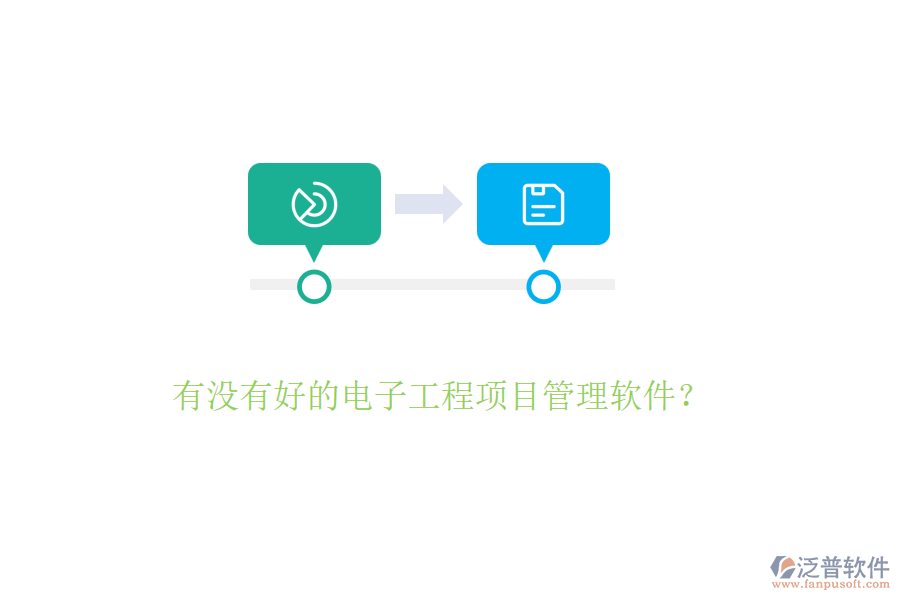 有沒有好的電子工程項目管理軟件？