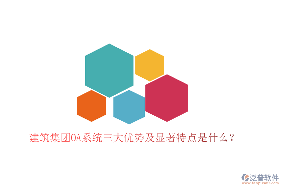  建筑集團OA系統(tǒng)三大優(yōu)勢及顯著特點是什么？