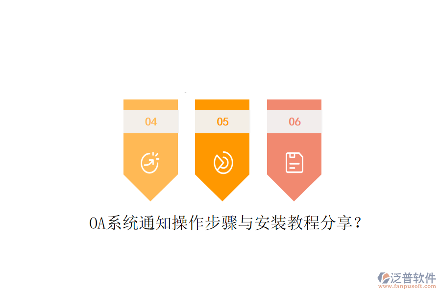  OA系統(tǒng)通知操作步驟與安裝教程分享？