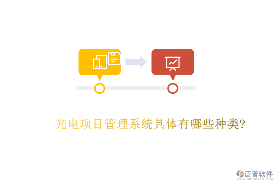 光電項目管理系統具體有哪些種類?