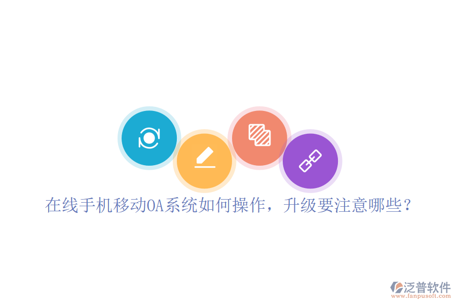 在線手機(jī)移動OA系統(tǒng)如何操作，升級要注意哪些？