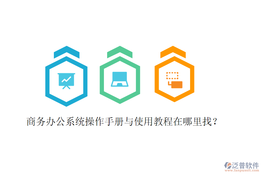  商務(wù)辦公系統(tǒng)操作手冊與使用教程在哪里找？