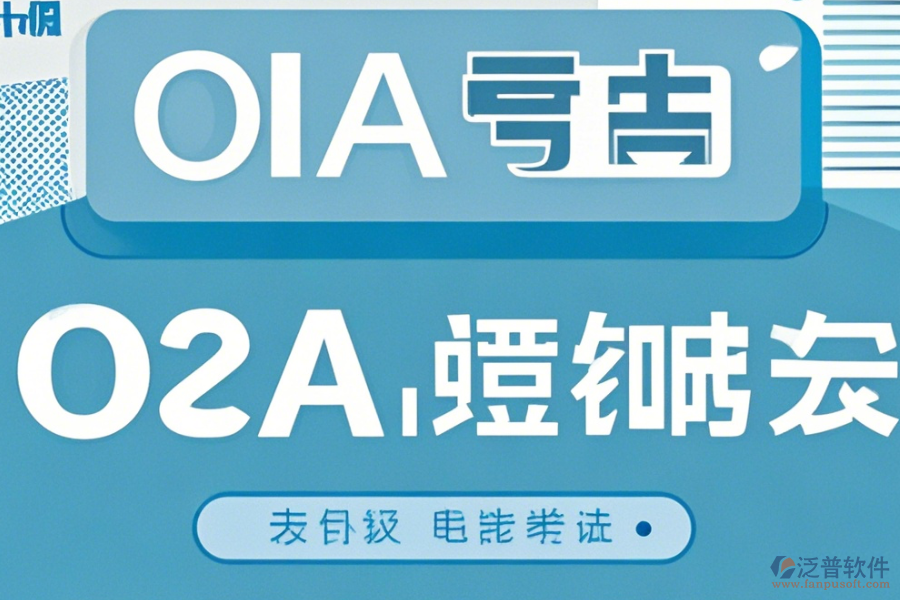 OA系統(tǒng)模版使用手冊，升級時需留意哪些事項(xiàng)？