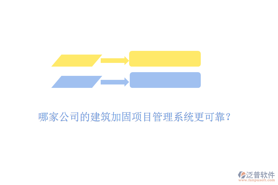 哪家公司的建筑加固項(xiàng)目管理系統(tǒng)更可靠？