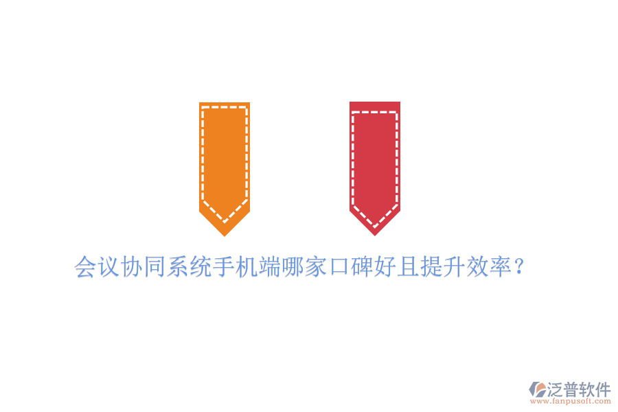  會(huì)議協(xié)同系統(tǒng)手機(jī)端哪家口碑好且提升效率？